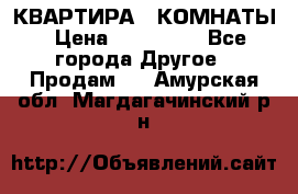 КВАРТИРА 2 КОМНАТЫ › Цена ­ 450 000 - Все города Другое » Продам   . Амурская обл.,Магдагачинский р-н